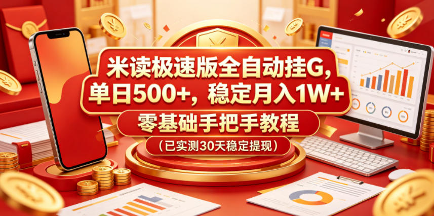 米读极速版全自动挂G,单日500+,稳定月入1W+,零基础手把手教程(已实测30天稳定提现)【揭秘】-52项目站