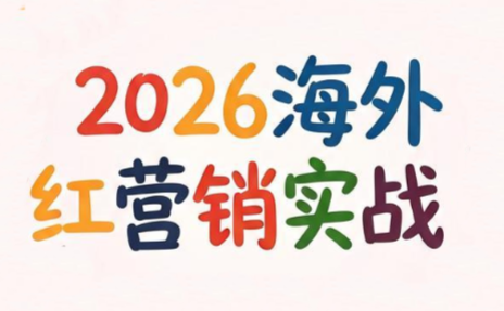 Dennis老师·2026海外红人营销实理论课-52项目站