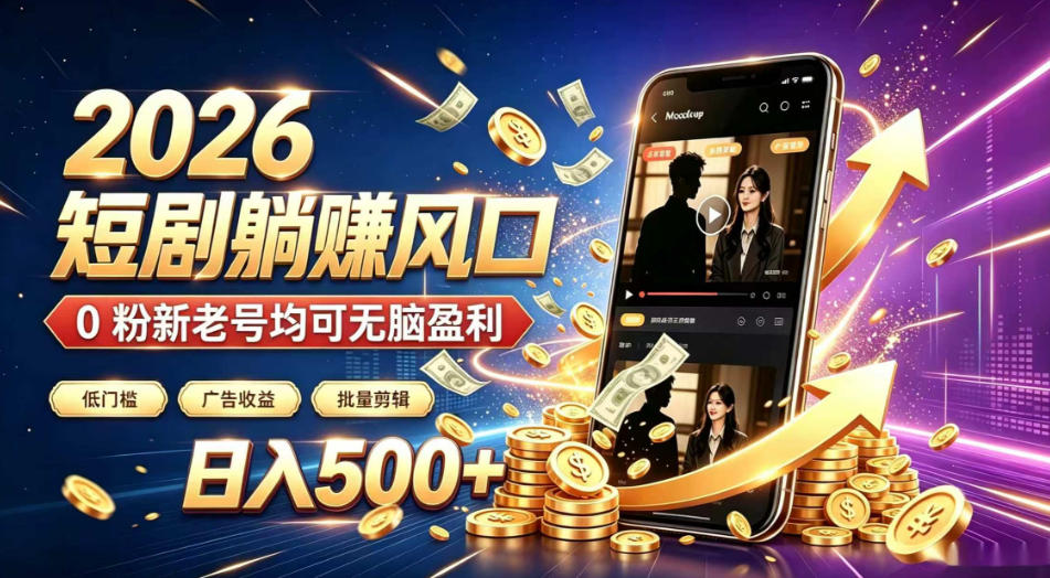 2026顶流风口快手短剧项目，全自动躺賺广告收益，日入500+，0粉新老号均可【揭秘】-52项目站