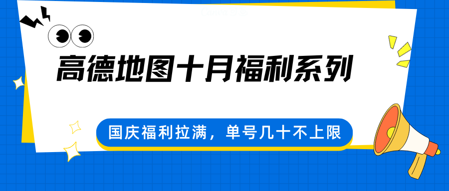 高德地图十月福利系列，国庆福利拉满，单号几十不上限-52项目站