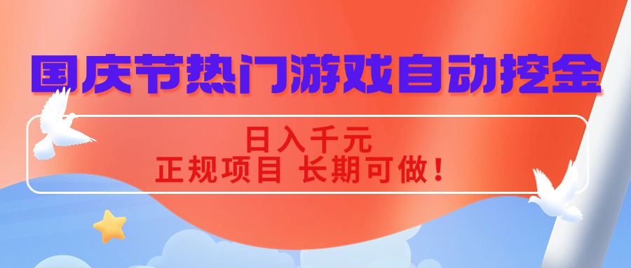 国庆节热门游戏自动挖金，日入千元，正规项目 长期可做！-52项目站