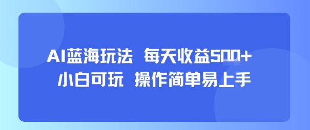AI故事号蓝海玩法 每天收益5张+ 小白可玩 操作简单易上手-52项目站