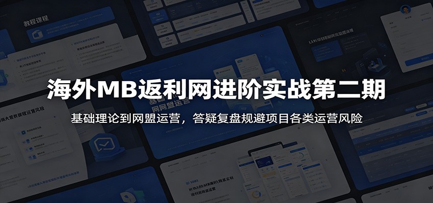 海外MB返利网进阶实战第二期:基础理论到网盟运营,答疑复盘规避项目各类运营风险-52项目站
