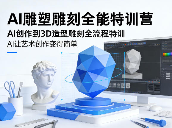 AI雕塑雕刻全能特训营，AI创作到3D造型雕刻全流程特训，AI让艺术创作变得简单-52项目站