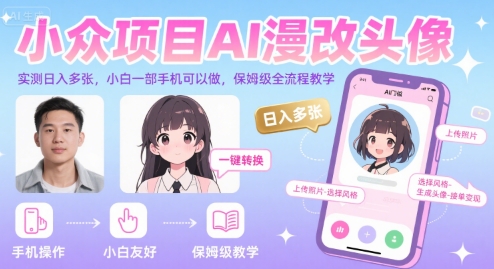 小众项目AI漫改头像,实测日入多张,小白一部手机可以做,保姆级全流程教学-52项目站