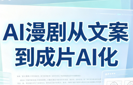 AI漫剧从文案到成片AI化-52项目站