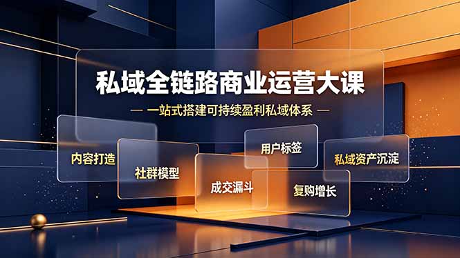 私域全链路商业运营大课,内容打造社群模型成交漏斗,一站式搭建可持续盈利私域体系-52项目站