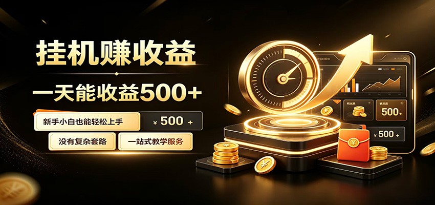 懒人专属挂机项目，每天轻松入账500以上，小白快速上手盈利-52项目站