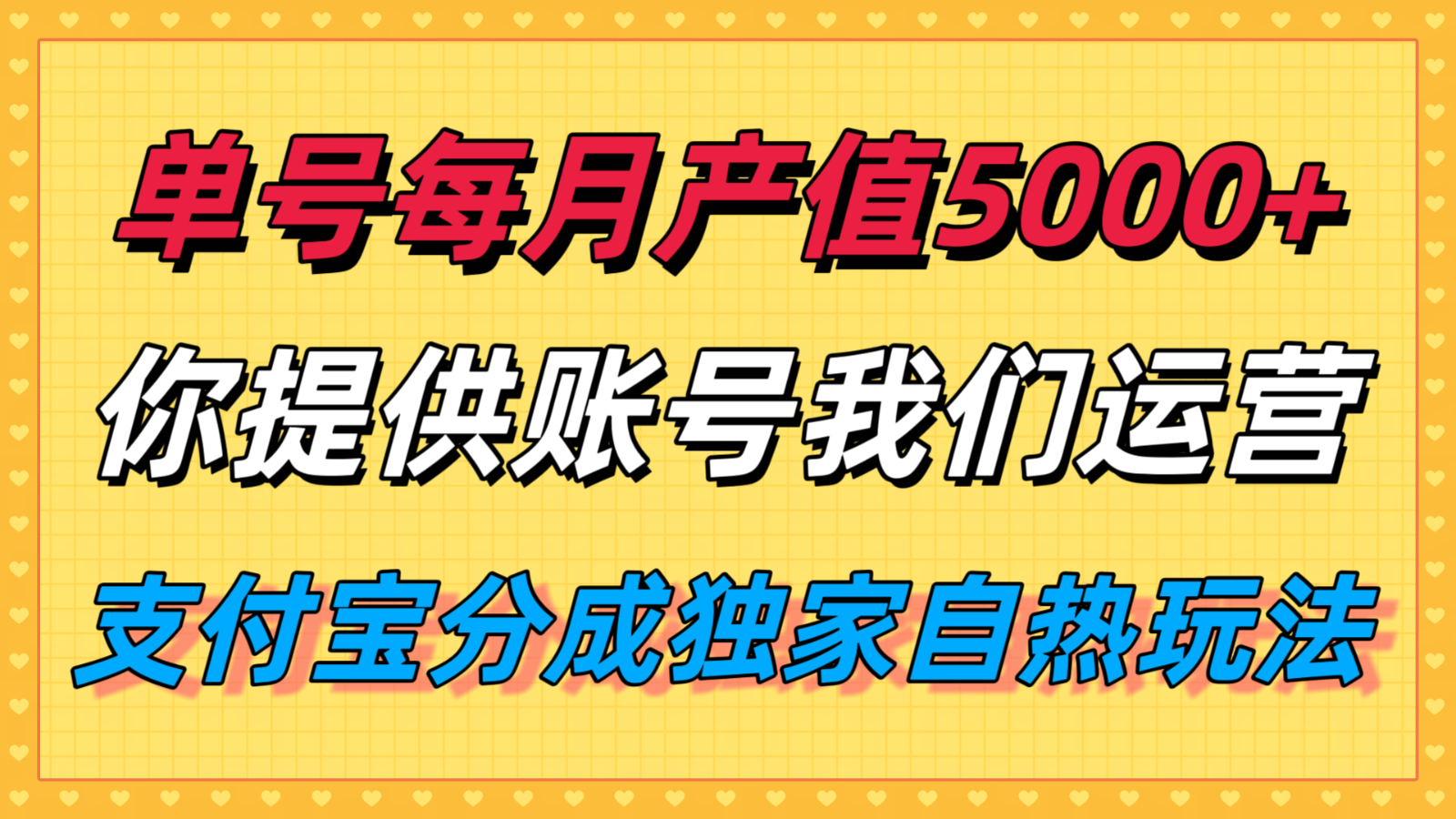 单月产值5000+,支付宝分成代运营,你提供账号坐等分钱,我们帮你运营-52项目站