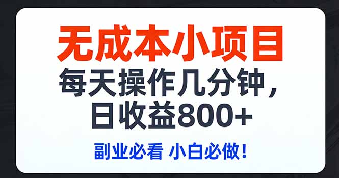 无成本小项目,每天操作几分钟,日收益800+ 副业必看 小白必做！-52项目站