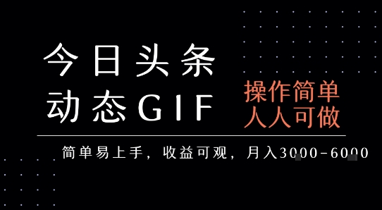 今日头条发布动态表情包，简单易上手，人人可做，月收益3-6k-52项目站