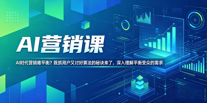AI营销课,AI时代营销难平衡?既抓用户又讨好算法的秘诀来了,深入理解平衡受众的需求【原创双语字幕】-52项目站