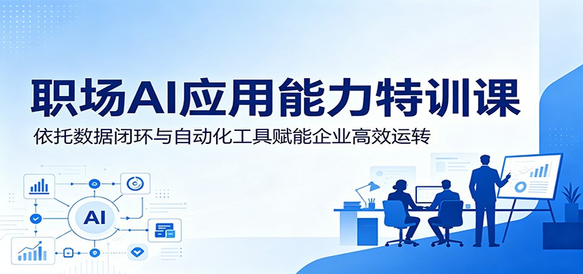 职场AI应用能力特训课：依托数据闭环与自动化工具赋能企业高效运转-52项目站