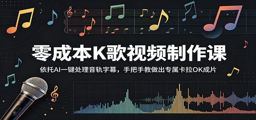 零成本K歌视频制作课：依托AI一键处理音轨字幕，手把手教做出专属卡拉OK成片-52项目站