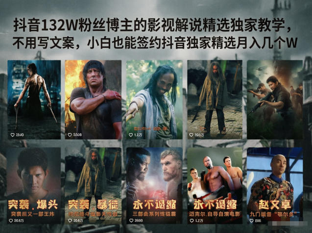 抖音132W粉丝博主的影视解说精选独家教学,不用写文案,小白也能签约抖音独家精选月入几个W-52项目站