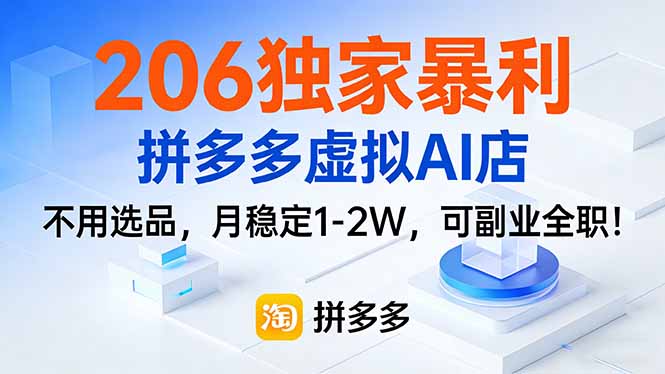 206独家暴利，拼多多虚拟AI店，不用选品，月稳定1-2W，可副业全职！-52项目站