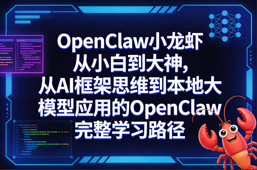 OpenClaw小龙虾从小白到大神，从AI框架思维到本地大模型应用的OpenClaw完整学习路径-52项目站