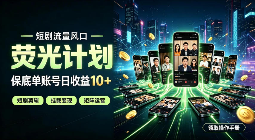 快手短剧荧光计划，全新变现风口，单账号保底日收益10+，长期稳定【揭秘】-52项目站