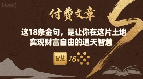 付费文章:这18条金句,是让你在这片土地 实现财富自由的通天智慧-52项目站