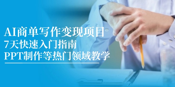 AI商单写作变现项目,7天快速入门指南,PPT制作等热门领域教学-52项目站