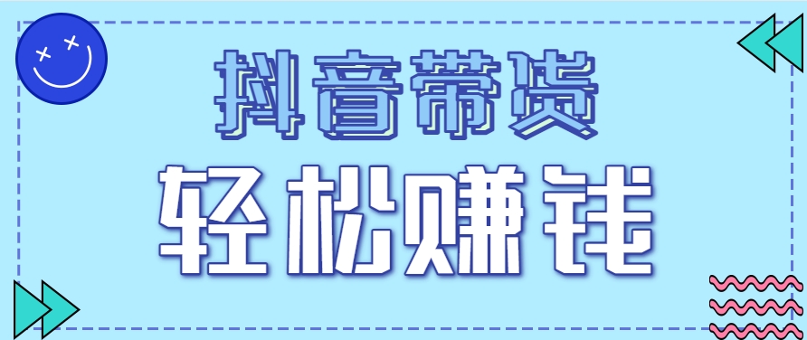 抖音带货拉新玩法，20元一单，没有门槛！抓紧上车吃肉-52项目站