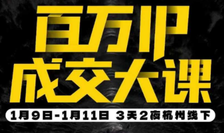群响·创业大课26年开年第一课百万IP成交1月9日-11日线下课-52项目站