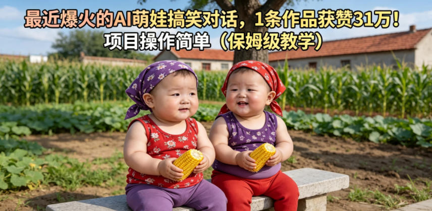 最近爆火的AI萌娃搞笑对话,1条作品获赞31W,项目操作简单(保姆级教学)-52项目站