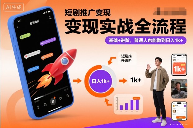 短剧推广变现实战全流程,基础+进阶,普通人也能做到日入1k+-52项目站