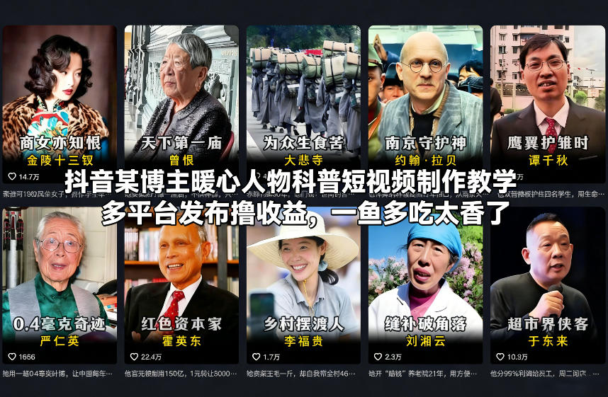 抖音某博主暖心人物科普短视频制作教学，多平台发布撸收益，一鱼多吃太香了-52项目站