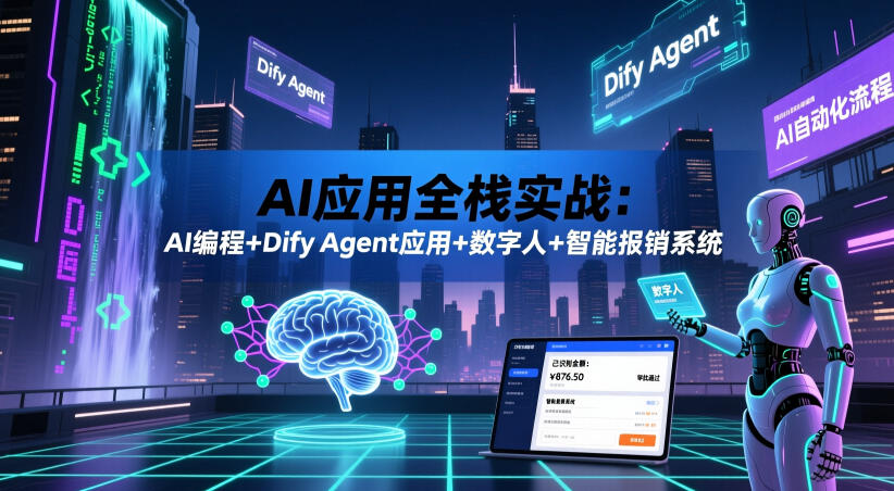AI应用全栈实战：AI编程+Dify Agent应用+数字人+智能报销系统-52项目站