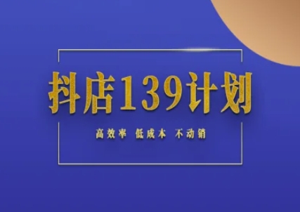 抖店139计划实录手册不动销起店实操方法论,高效率低成本不动销-52项目站