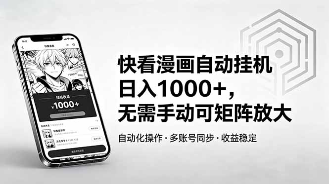 快看漫画自动挂机日入1000+,无需手动可矩阵放大-52项目站