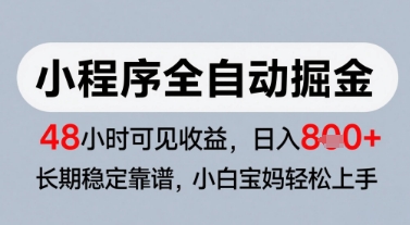 微信小程序全自动掘金,快速见收益,长期稳定靠谱,零基础友好,日入8张【揭秘】-52项目站