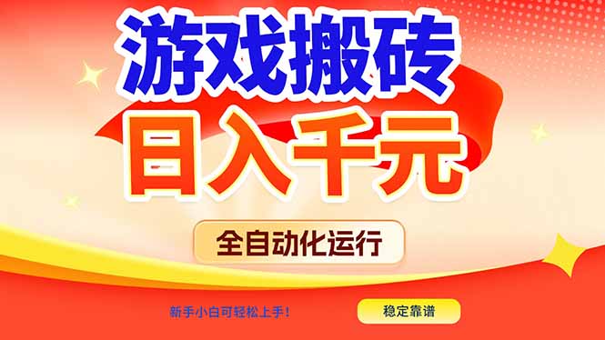 游戏搬砖全自动化运行，日入1000+，新手小白可轻松上手！-52项目站