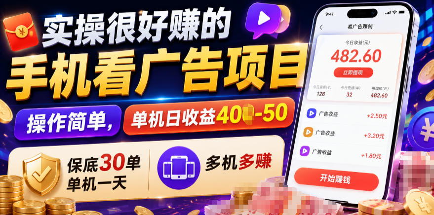 实操很好賺的手机看广告项目，操作简单，单机日收益400-50，保底30单机一天，多机多賺【揭秘】-52项目站