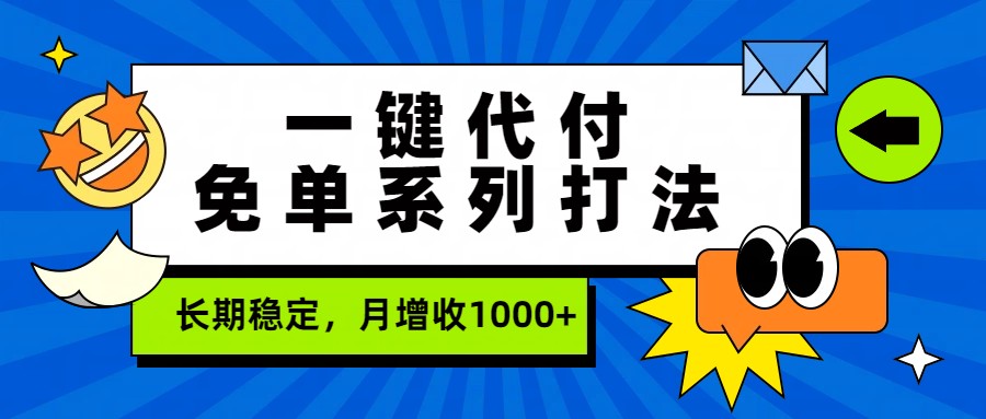 一键代付免单系列打法,长期稳定,月增收1000+-52项目站
