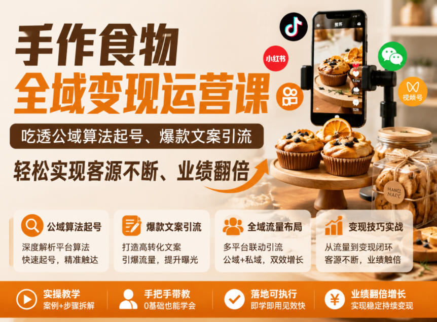 手作食物全域变现运营课,吃透公域算法起号、爆款文案引流,轻松实现客源不断、业绩翻倍-52项目站