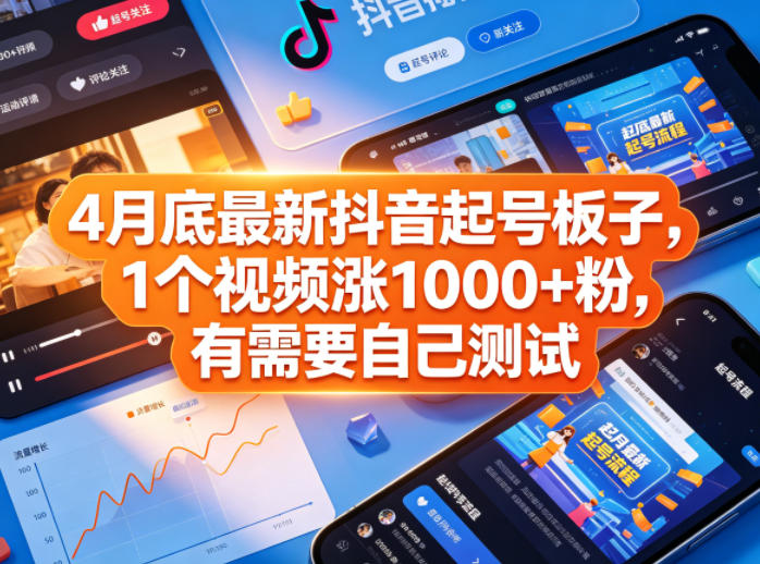 4月底最新抖音起号板子，1个视频涨1000+粉，有需要自己测试-52项目站