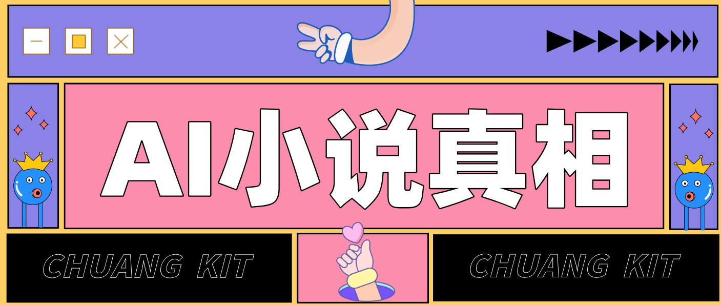 用 AI 写小说变现：普通人的实操指南，告别 “割韭菜” 陷阱(附完整小说提示词)-52项目站