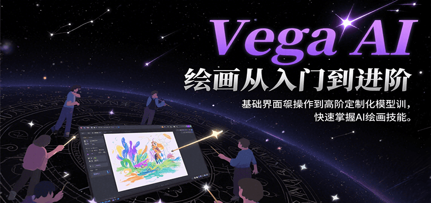 Vega AI绘画从入门到进阶，基础界面操作到高阶定制化模型训，快速掌握AI绘画技能-52项目站