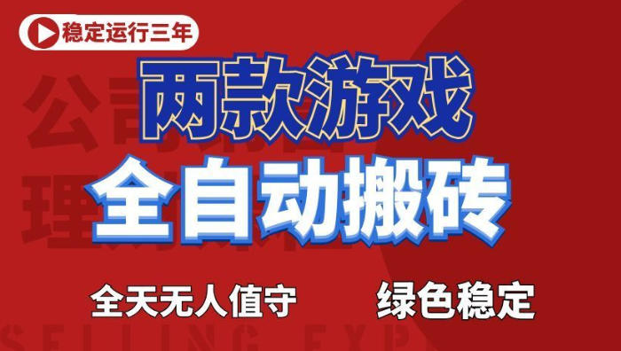 海外游戏全自动搬砖,日入1k+,全天无人值守,绿色稳定!【揭秘】-52项目站