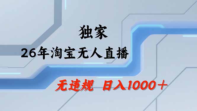 淘宝无人直播，不违规不封号，直播25小时卖17万，全年旺季！可批量矩阵-52项目站