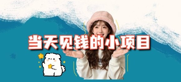 当天能收益的3个小项目拆解_包括平台+操作流程-52项目站