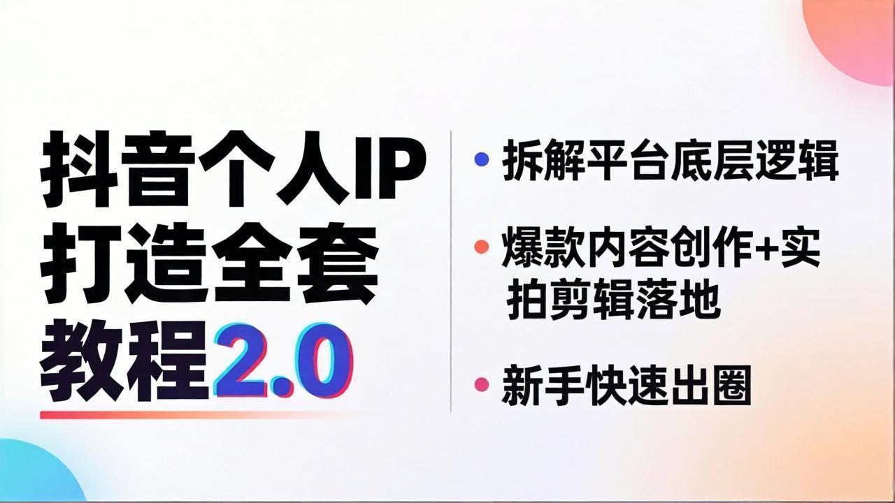 抖音个人IP打造全套教程2.0 拆解平台底层逻辑，爆款内容创作+实拍剪辑落地，新手快速出圈-52项目站