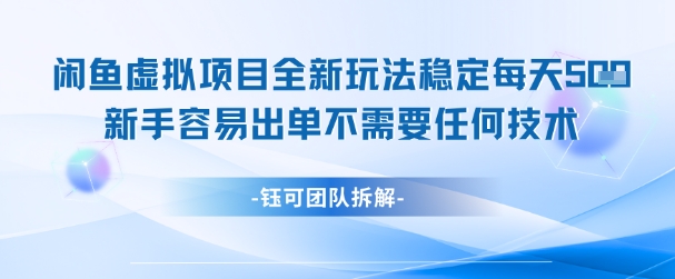 闲鱼虚拟项目全新玩法,稳定每天几张+ 新手容易出单不需要任何技术-52项目站