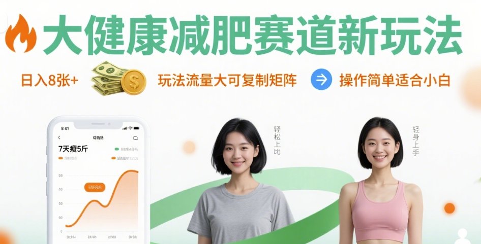 大健康减肥赛道新玩法日入8张,玩法流量大可复制矩阵,操作简单适合小白-52项目站