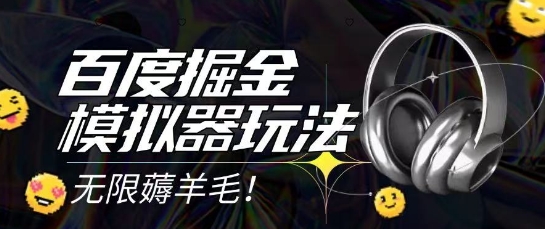 2025最新百度掘金模拟器挂机玩法,单机一天打15.无任何成本即可无限薅羊毛打金,矩阵操作月入过1W【揭秘】-52项目站
