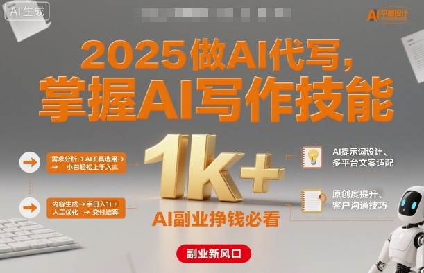 2025做AI代写，掌握AI写作技能，小白轻松上手日入1k+，AI副业挣钱必看-52项目站