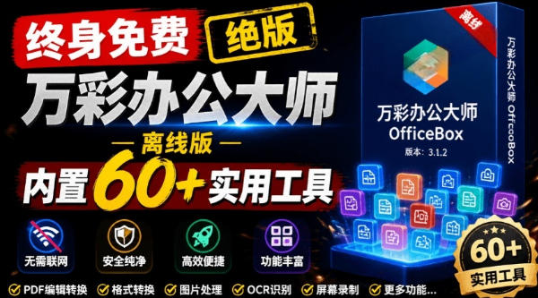 官网于已正式停服下架！现在离线版成了终身免费版，内置60+实用工具，万彩办公大师离线版OfficeBox-52项目站