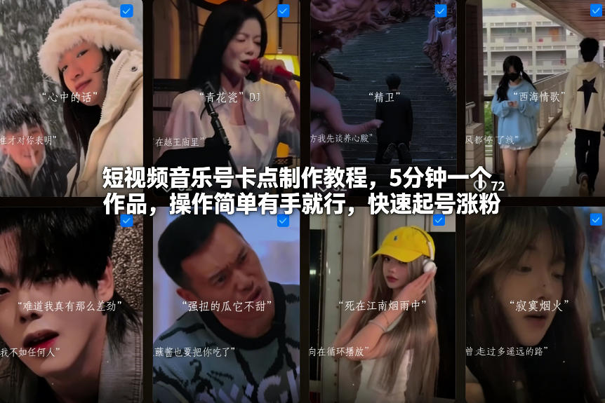 短视频音乐号卡点制作教程，5分钟一个作品，操作简单有手就行，快速起号涨粉-52项目站
